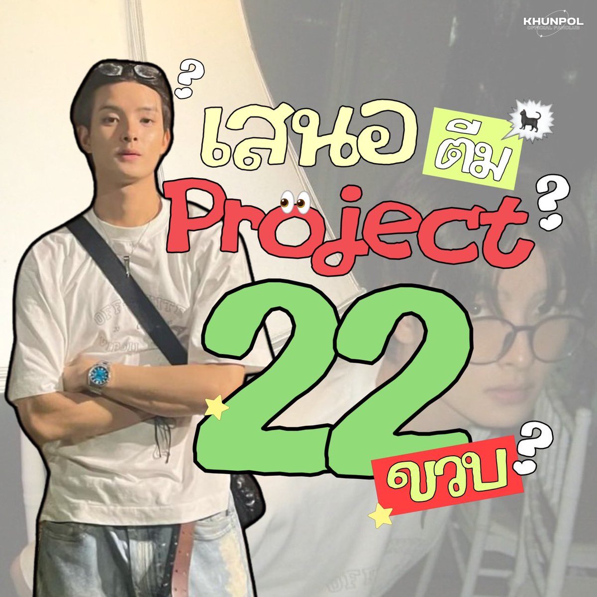khunpolkingdom's tweet photo. 📣 KHUNPOL 22nd BIRTHDAY PROJECT COMING SOON! 🔜💚

ขอเชิญชวนทุกคนร่วมเสนอชื่อ THEME PEOJECT วันเกิดอายุครบ 22 ปีของขุนพล
🗓️วันเสนอโปรเจค 5-9 ก.ค. เวลา 22.00 น.

🔗 : https://t.co/JbMLiZxIet

มาร่วมเป็นส่วนหนึ่งในวันสำคัญของขุนพลกันนะคะ ✨
#KHUNPOL 
#BUSbecauseofyouishine https://t.co/R0gix1YlzM