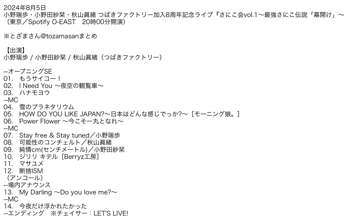 2024年8月5日小野瑞歩・小野田紗栞・秋山眞緒 つばきファクトリー加入8