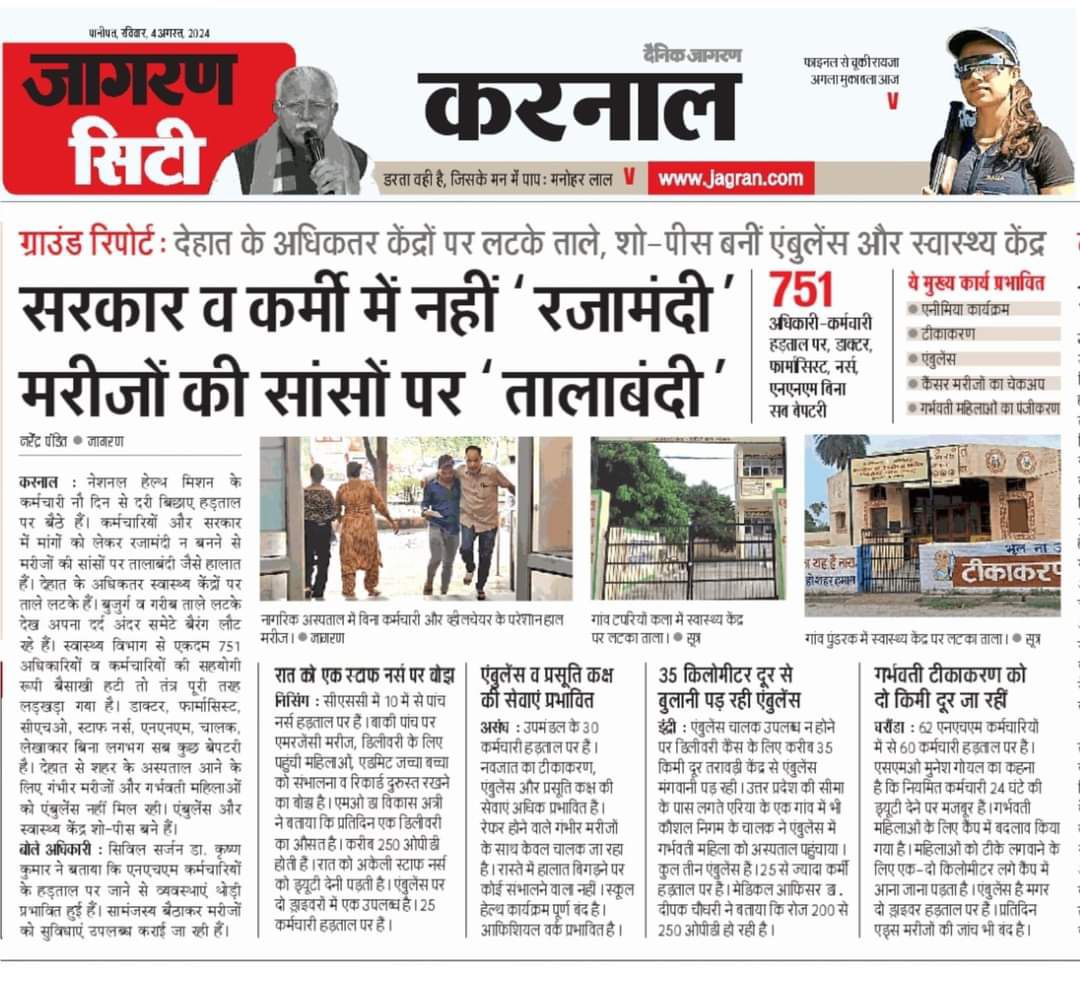 हरियाणा में स्वास्थ्य सेवाएं ठप! 70% स्टाफ की हड़ताल जारी। 25 साल की सेवा के बाद भी नियमित नहीं, ये सरकार की नाकामी है। <a href="/cmohry/">CMO Haryana</a> कर्मचारियों के हितों को नजरअंदाज मत करो। #स्वास्थ्यकर्मचारियोंकीमांगेमानो #NHMHaryanaRegularization <a href="/NayabSainiBJP/">Nayab Saini</a> <a href="/MohanLal_Badoli/">Pandit Mohan Lal Badoli</a> <a href="/kamalguptabjp/">Dr. Kamal Gupta</a>