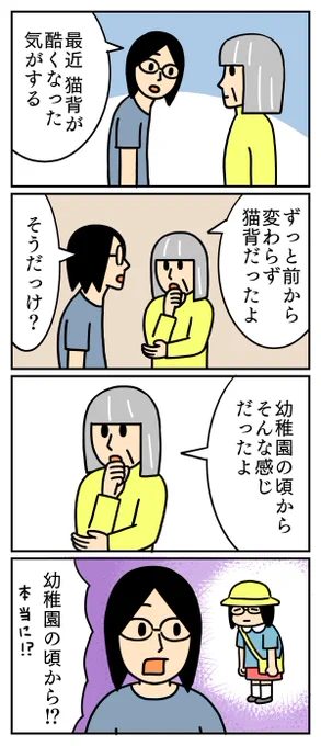 40年くらい前には既に猫背だったようです。
#コミックエッセイ #日常 #猫背 