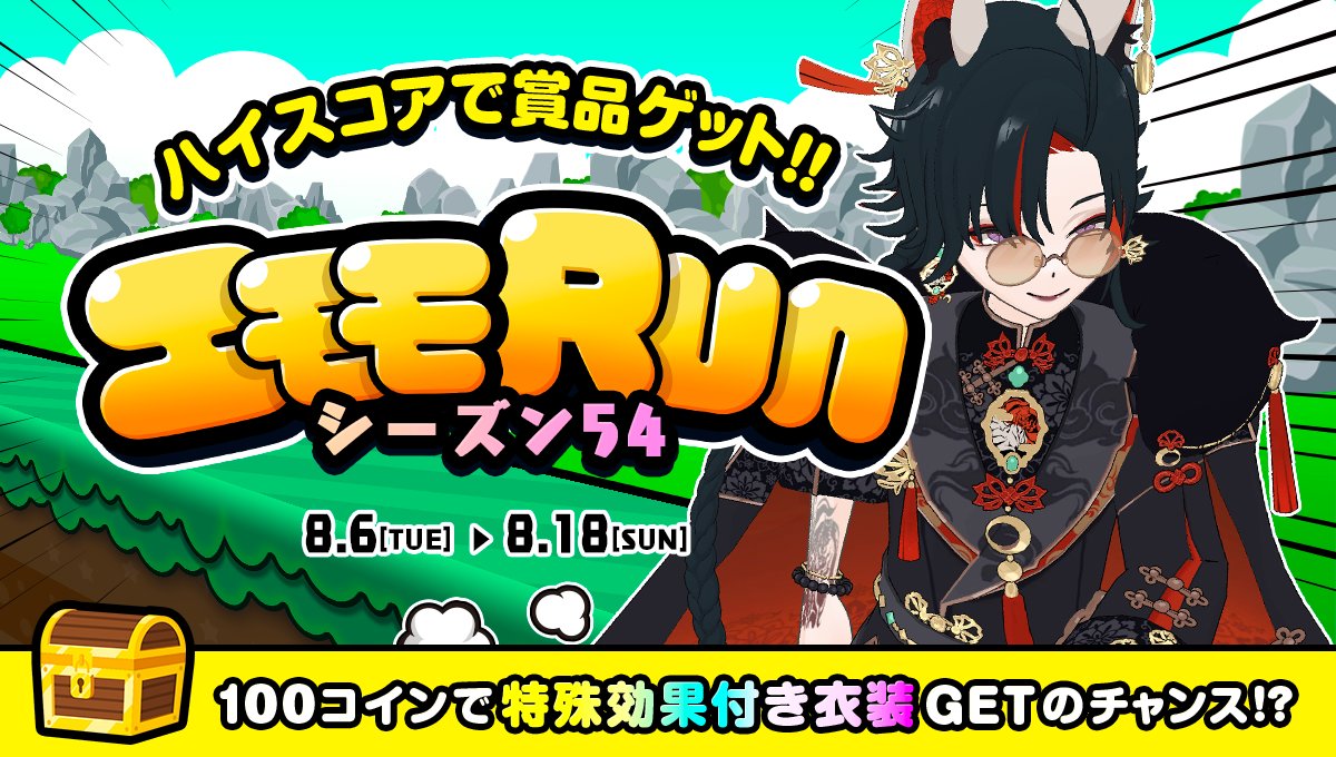 8/6 ~ 8/18】 エモモRUN シーズン54🏃💨 100コイン「宝箱ギフト🎁」で  特殊効果付き衣装🎴🦊や無敵効果⭐🌈️などが当たる❗️ みんなで配信者さんを応援📣 目指せハイスコア&ランクイン🏆 詳細はこちら👀  https://t.co/xiQgaPWCBF