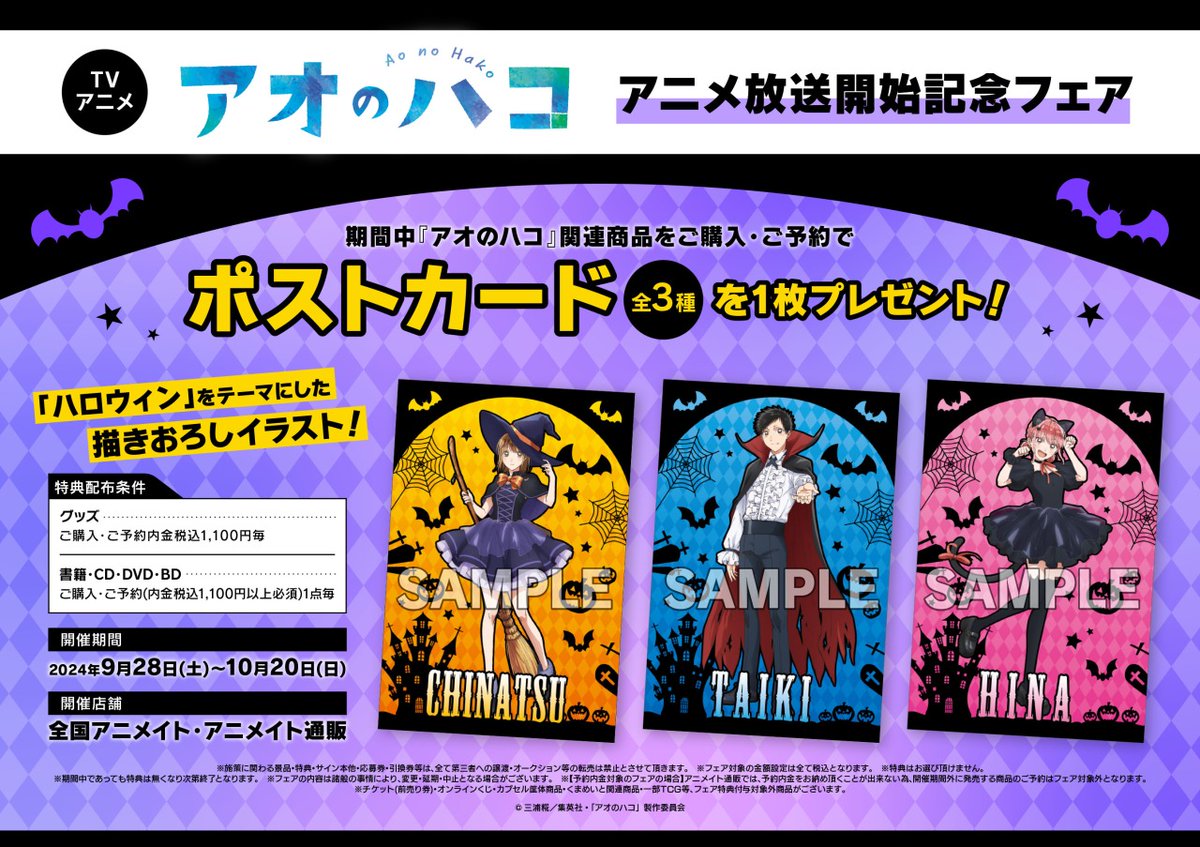 TVアニメ「#アオのハコ」アニメ放送開始記念フェア】開催決定