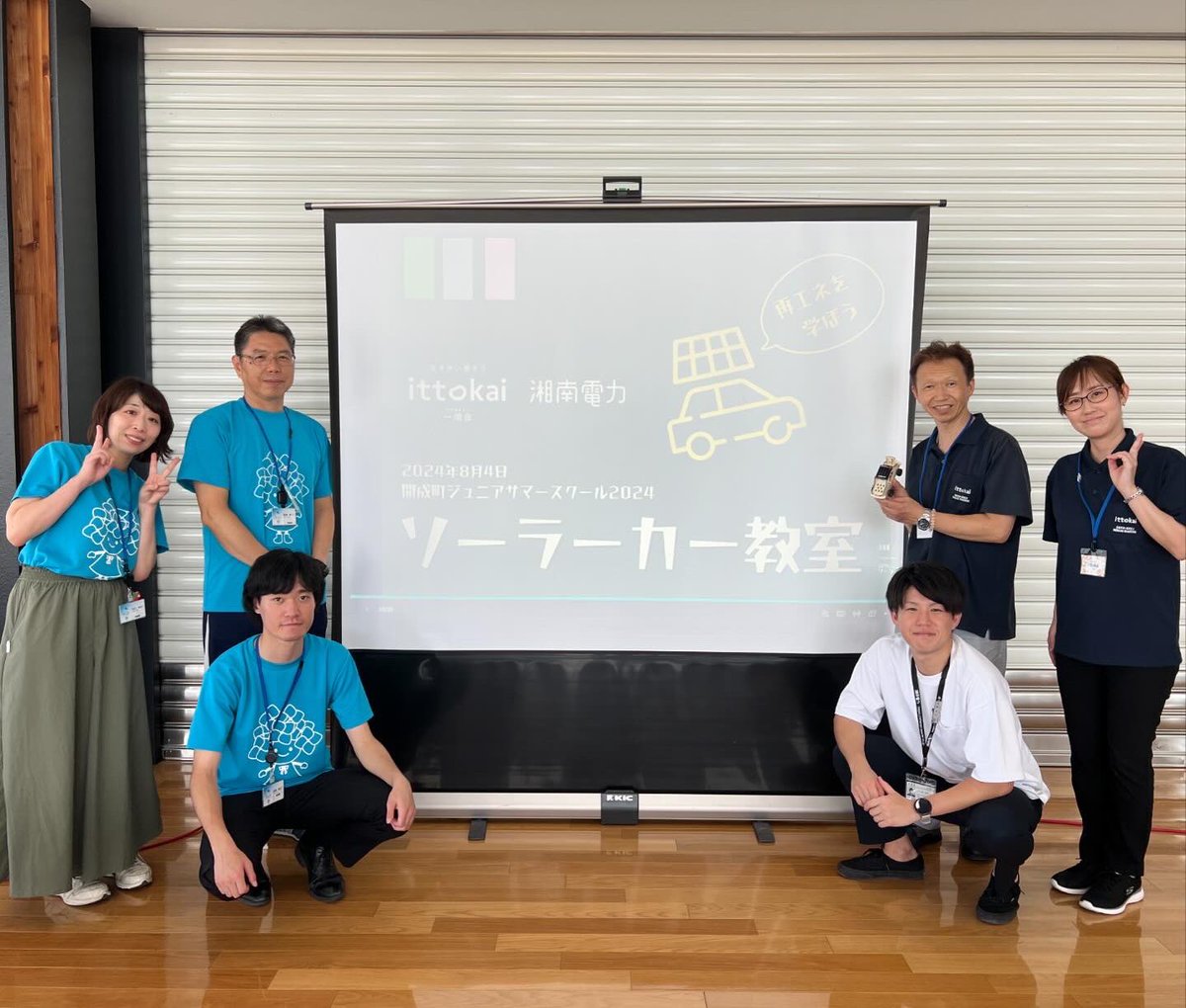 ittokaiofficial's tweet photo. 開成町ジュニアサマースクール「環境講座」

開成町の運営スタッフの皆様も準備などありがとうございました！

#湘南電力
#ittokai
#開成町
#太陽光パネル
#脱炭素
#再生エネルギー
#ジュニアサマースクール

https://t.co/0B664QdWTJ https://t.co/r5fo0LzFyr