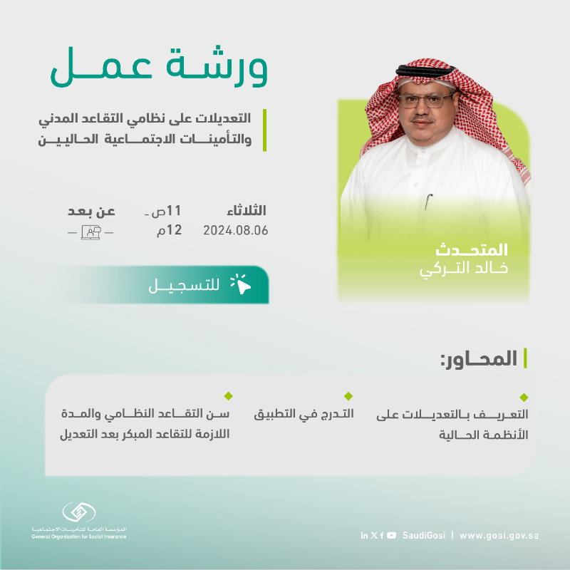 SaudiGOSI's tweet photo. ورشة عمل | #التأمينات_الاجتماعية تدعوكم لحضور ورشة العمل المقامة -عن بعد - غداً حول "التعديلات على نظامي التقاعد المدني والتأمينات الاجتماعية الحاليين"