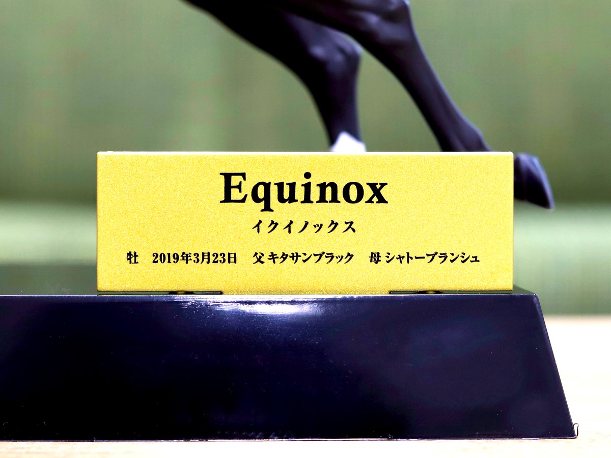 プライズ商品】 世界ランキング1位にも輝いた名馬「#イクイノックス