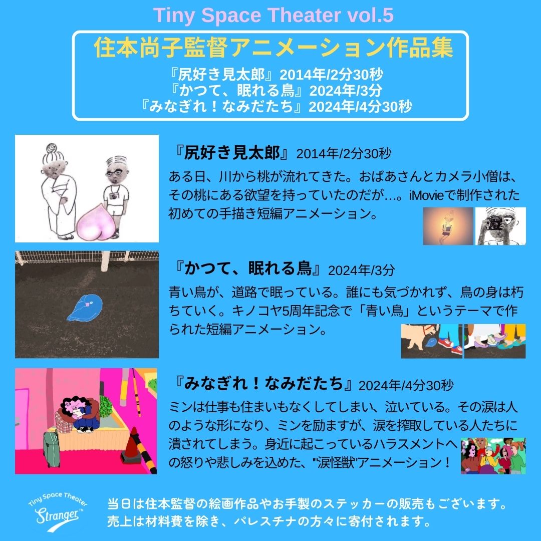 strangelove2022's tweet photo. ◤Tiny Space Theater vol.5◢ 

🎥住本尚子監督アニメーション作品集🎥

開催時間決定！！

8/9(金)
◉21:10〜1回目上映(3作品)
　21:20〜21:40トーク

◉21:40〜2回目上映(3作品)
　21:50〜トーク（22:20頃終了予定）

どちらの回でも、両方でもご参加OKです！
※1ドリンクオーダーお願いします🙏 https://t.co/qH50qeI4P0