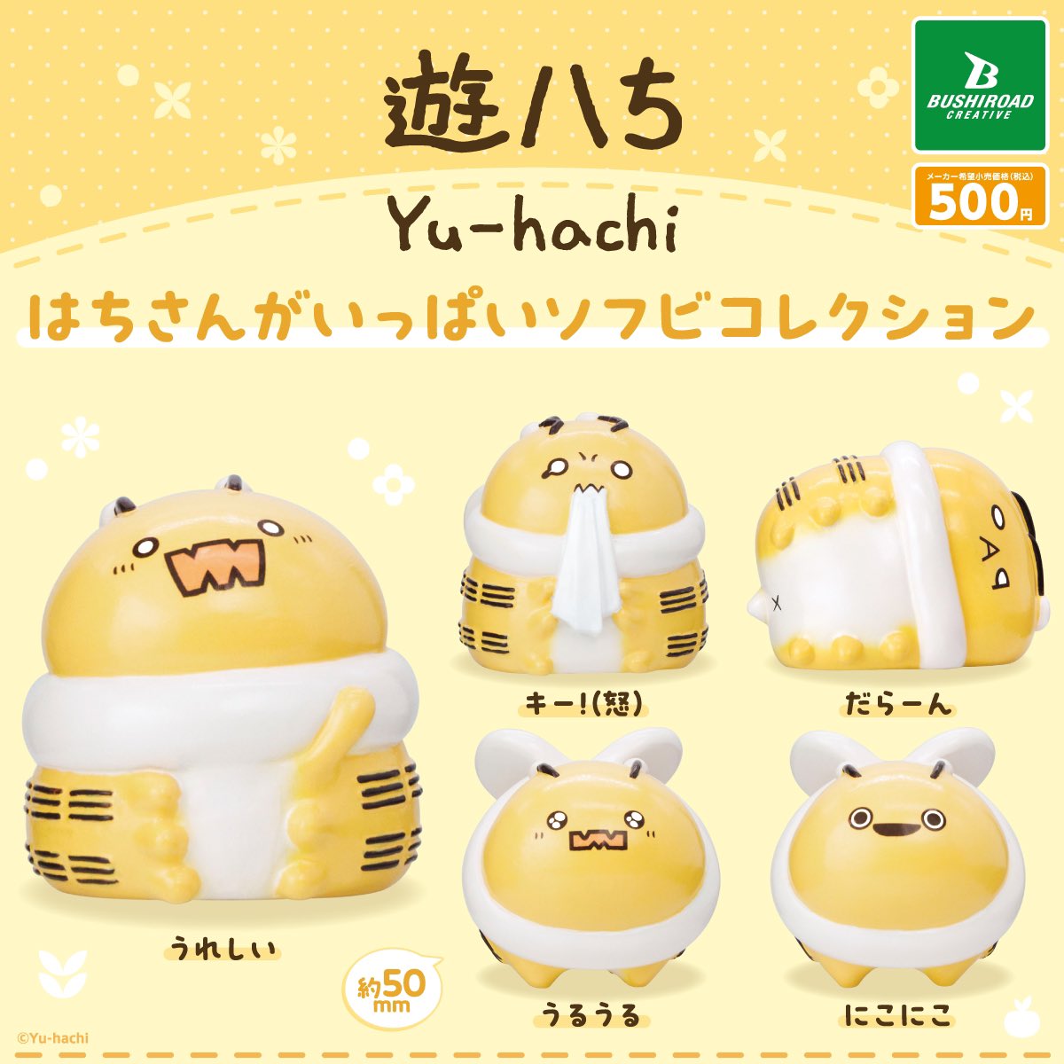 はちさんがいっぱいソフビコレクション🐝】 ブシロードクリエイティブ