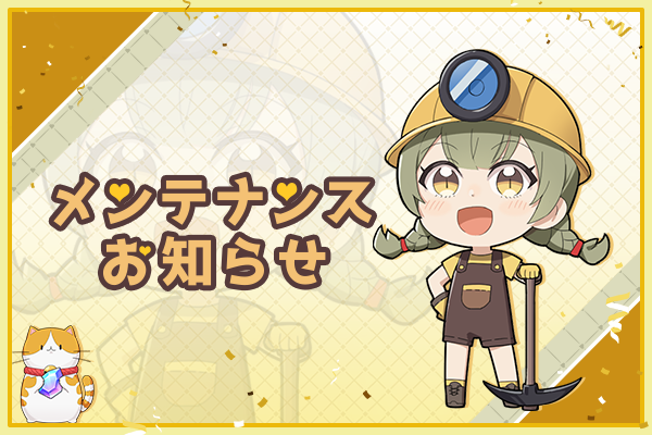 【アップデートのお知らせ】
2024年8月6日（火）12時よりメンテナンスを実施いたします。
終了時間は20:00に予定しております。
今回のアプデでは新しい内容を更新し、今までのバッグを修復します。それに、メンテ後チャージ機能も再開いたします。