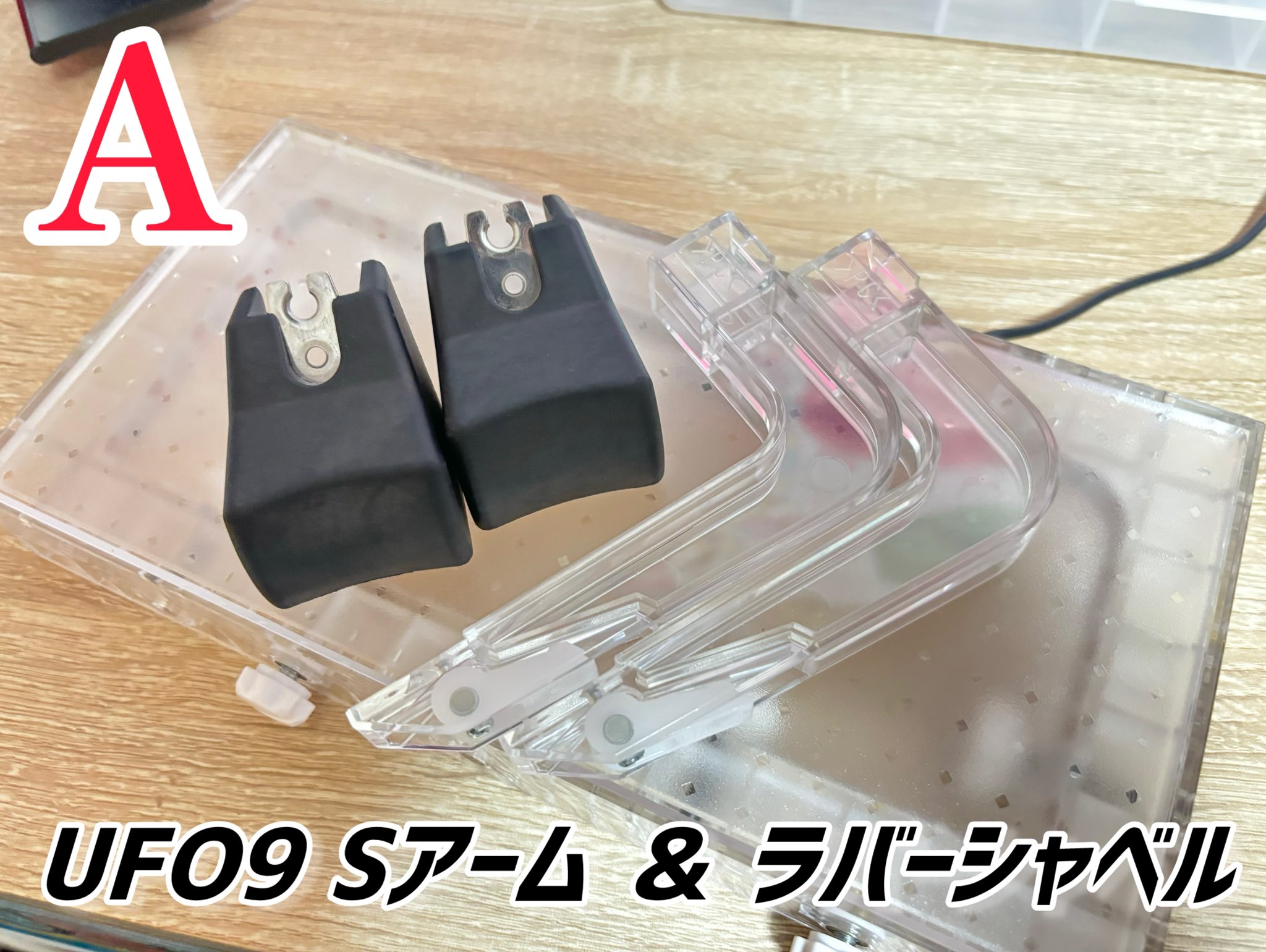 UFO9アームラバーシャベル