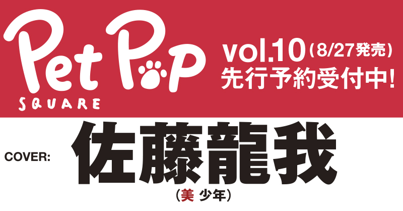 hinode_pub's tweet photo. ペットポップスクエア10(8/27発売)予約受付中！

表紙・巻頭特集は、主演舞台『BEASTARS』でハイイロオオカミ・レゴシ役を演じる美 少年の #佐藤龍我 さんです！　“ハイイロオオカミ”を連想させるシベリアンハスキーとのカットをお楽しみに！

☆日之出出版ストア☆
https://t.co/QsVe28KzuR