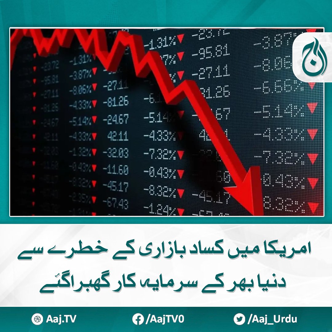 Aaj_Urdu's tweet photo. ایشیا، یورپ اور امریکا کی اسٹاک مارکیٹ میں شدید مندی کی لہر دوڑ گئی، ہزاروں پوائنٹس کم ہوگئے
https://t.co/8htYrmNLz3
#AajNews #StockMarket #worldTrading #Europe #Asia #America https://t.co/lg9LjH0ond