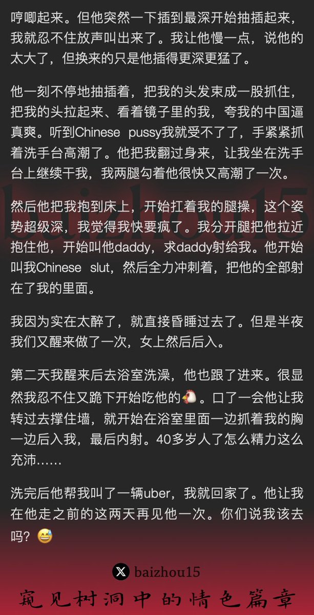 💌每日樹洞故事 - 第106期
1️⃣ 纽约酒吧遇白人大叔，共饮相谈甚欢 
2️⃣ 大叔识破心机，引诱入房，口交、后入 
3️⃣ 次日醒来，仍欲火焚身，浴室内再度淫乱，内射不止
「主頁鏈接可投稿分享你的秘密，有好故事會發紅包」 #樹洞 #反差 #傾訴 #釋放 #性經歷 https://t.co/d5iPnxRMeO