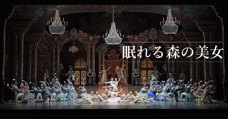 nntt_ballet's tweet photo. 🎟️<明日から一般販売開始！>🎟️
バレエ『眠れる森の美女』👸

🌹一般発売
8/24(土)10:00～

チャイコフスキー作曲の3大バレエの一つとして、世界中で愛される古典の最高傑作🌟

ウエイン・イーグリングの振付により、2014年に新制作されました！

格調高く豪華絢爛にシーズン開幕を飾ります🏰