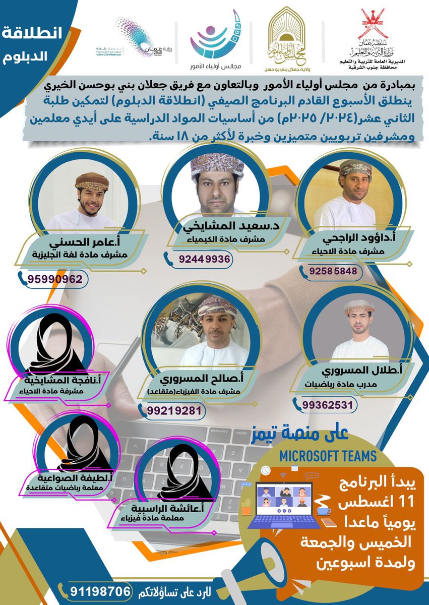 نخبة من المشرفين التربويين والمعلمين والمعلمات يشاركون في تنفيذ البرنامج الصيفي انطلاقة الدبلوم والذي يستهدف طلبة الدبلوم العام للعام الدراسي القادم ٢٠٢٤-٢٠٢٥م
#تعليم_مستدام