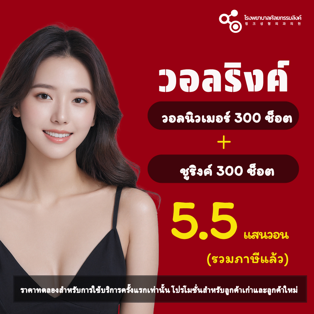 linkpsthai's tweet photo. วอลริงค์ หัตถการใหม่ล่าสุด มาในราคาทดลองแค่ 5แสน 5 หมื่นวอนเท่านั้น ❗️❕⁉️

อยากลองกี่โมง ติดต่อมาได้นะคะคุณลูกค้า 😍

💙 Line Official : @linkps_thai 
💙 X(twitter) : @linkpsthai 

#ทำจม���ก #โรงพยาบาลศัลยกรรมเกาหลี #โรงพยาบาลศัลยกรรมลิงค์ #หมอจองมินซู #หมอซองฮามิน https://t.co/3cL2ZoAqJp