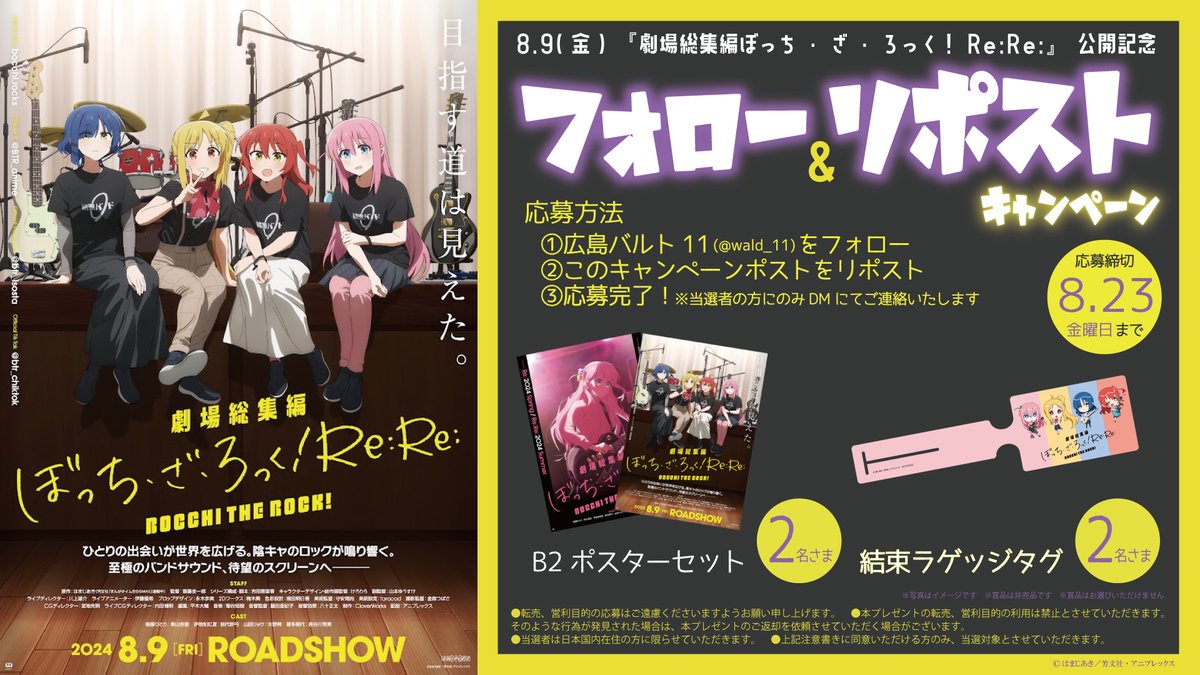 wald_11's tweet photo. ◤￣￣￣￣￣￣￣￣￣    
劇場総集編
#ぼっち・ざ・ろっく
Re: Re:  公開記念🎸
フォロー＆リポストＣＰ
 　＿＿＿＿＿＿＿＿＿◢

①当アカウント（@wald_11）をフォロー
②この投稿をリポスト

抽選で豪華賞品をプレゼント🥁

応募〆切：8/23（金）23：59まで

#結束バンド https://t.co/Rr9b4StMLs