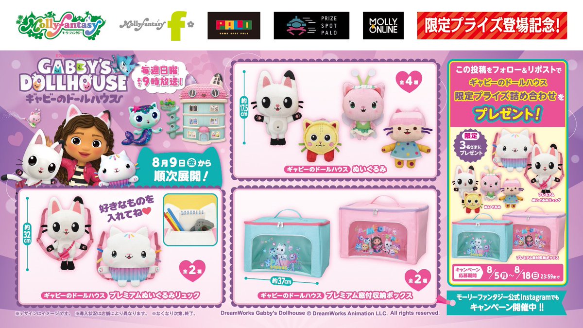 ? 当社限定 #ギャビーのドールハウス プライズ詰め合わせセットが 