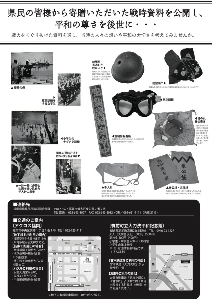 「福岡県戦時資料展」開催のお知らせ
福岡県が平成元年から毎年県内各地で行っている「福岡県戦時資料展」が当館にて開催されます。皆様のご来館を心よりお待ちしております。
【期間】令和6年8月20日（火）～9月19日(木)
