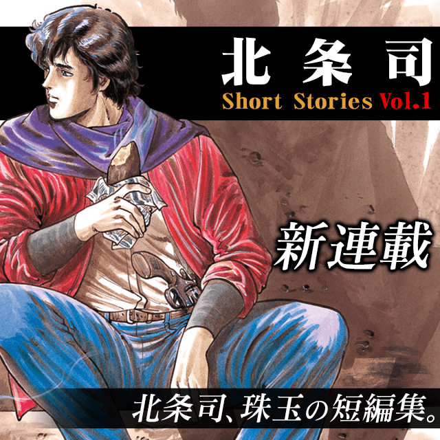 mangahot_jp's tweet photo. ━━━━━━━━━━━━━━━━
 📚北条司ファン必読の短編集📚
━━━━━━━━━━━━━━━━

『北条司 Short Stories Vol.1』
#シティーハンター の原点がここに！
数々の傑作短編計7作を収録✨ 

▼アプリ
https://t.co/C5X89VwGiH
▼WEB
https://t.co/PVYrg6lBD1

#北条司(@hojo_official) https://t.co/rgcB3tB4xe