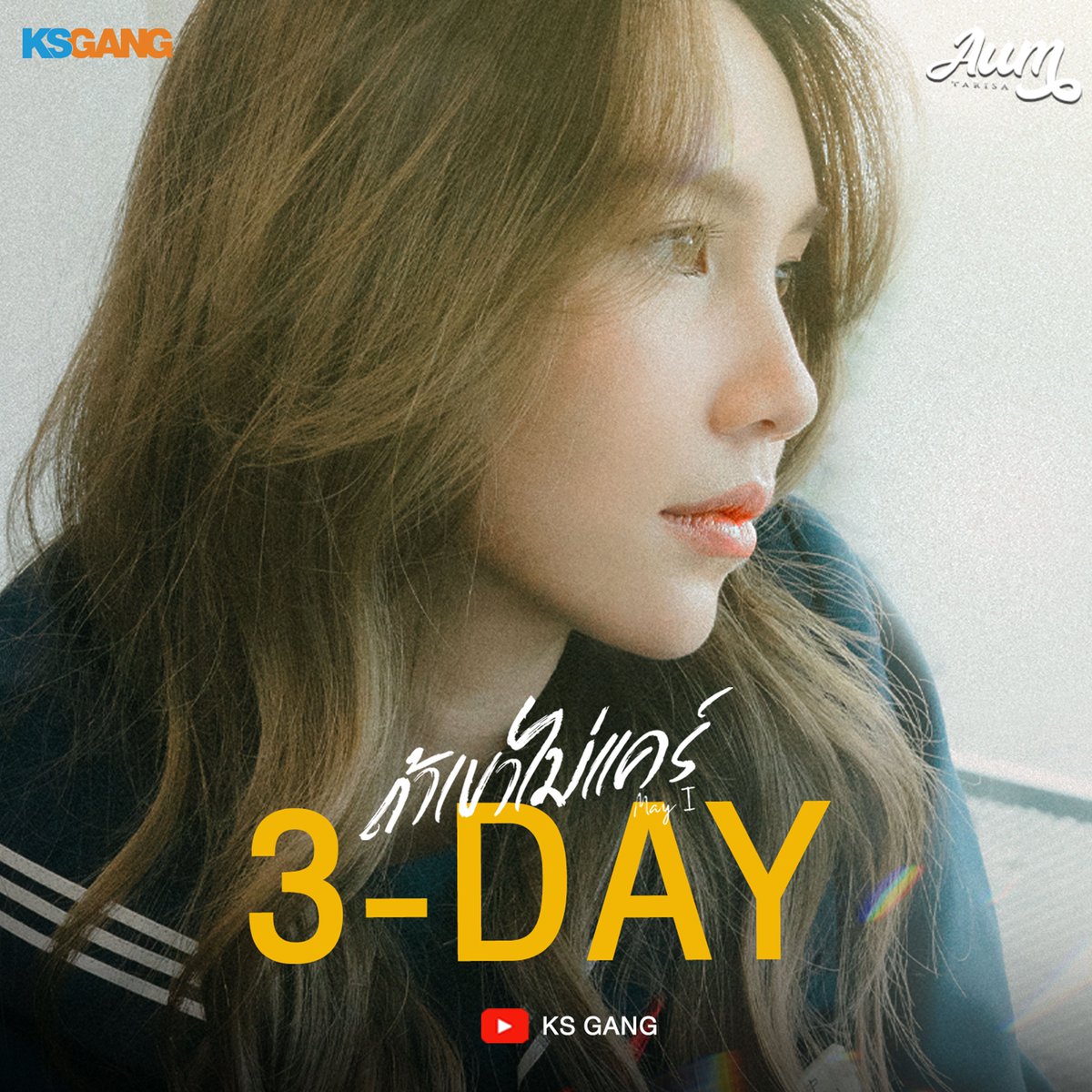 Countdown 3-Day ถ้าเขาไม่เเคร์(May I) - Aum Tarisa  📍Official MV (09 . 08 .24) | 2PM 🔗On Youtube : KS GANG  #ถ้าเขาไม่เเคร์MayI #AUMTARISA #KSGANG #KHAOSANENTERTAINMENT #เพลงรัก #เพลงเศร้า #เพลงรักเศร้าๆ