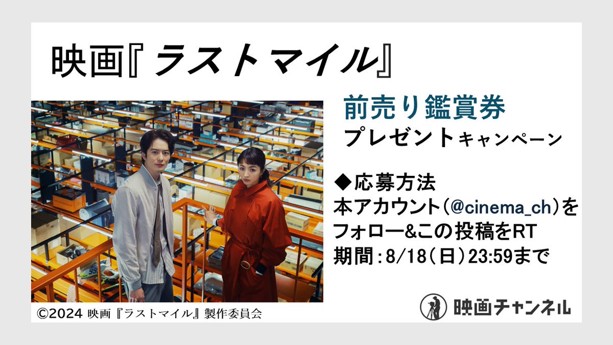 映画チャンネル✨キャンペーン 
8/23（金）公開 『#ラストマイル 』の 
前売り鑑賞券を 3組6名様にプレゼント   
◆応募方法 本アカウントをフォロー&amp;この投稿をRT  
◆期間：8/18（日）23:59 当選者にはDMで通知します 。
※すでにフォローしていただいている方も対象です。
#満島ひかり 
#岡田将生