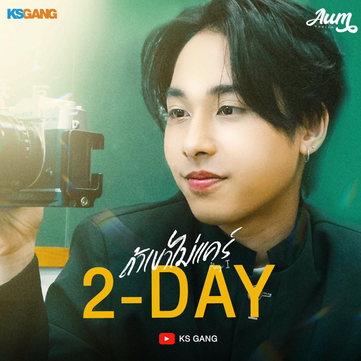 Countdown 2-Day ถ้าเขาไม่เเคร์(May I) - Aum Tarisa  📍Official MV (09 . 08 . 24) | 2PM 🔗On Youtube : KS GANG  #ถ้าเขาไม่เเคร์MayI #AUMTARISA #KSGANG #KHAOSANENTERTAINMENT #เพลงรัก #เพลงเศร้า #เพลงรักเศร้าๆ
