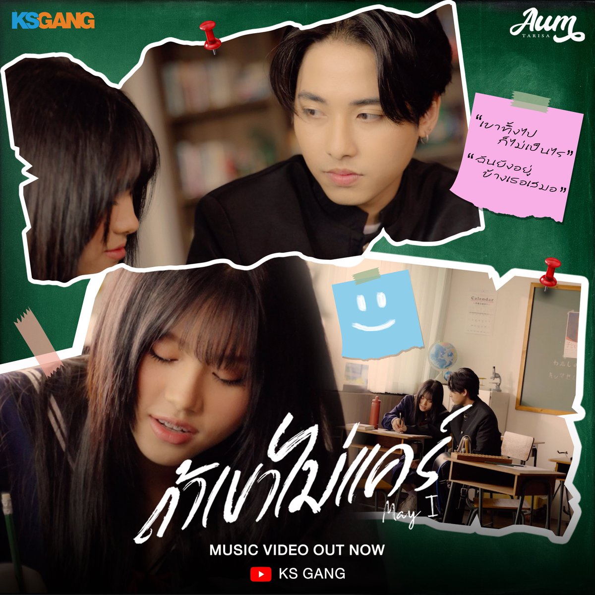 เขาทิ้งไปก็ไม่เป็นไร ฉันยังอยู่ข้างเธอเสมอ  ถ้าเขาไม่เเคร์(May I) - Aum Tarisa MUSIC VIDEO OUT NOW🚨 On Youtube : KS GANG📍  #ถ้าเขาไม่เเคร์MayI #AUMTARISA #KSGANG #KHAOSANENTERTAINMENT #เพลงรัก #เพลงเศร้า #เพลงรักเศร้าๆ