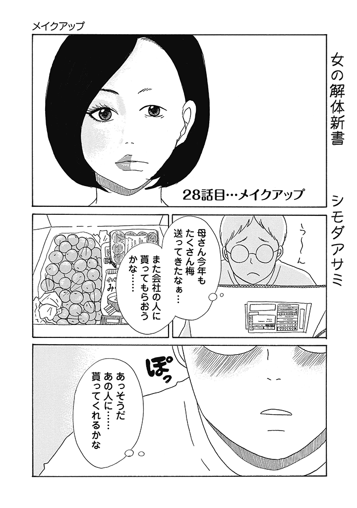 化粧は男にモテるため?(1/4)
女の解体新書28話目 