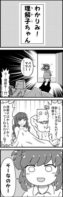 【定期】過去作をあげて新作を描いた気になろうキャンペーン #創作クラスタさんと繋がりたい #イラスト #漫画 #漫画が読めるハッシュタグ
わかりみ!理解子ちゃん 