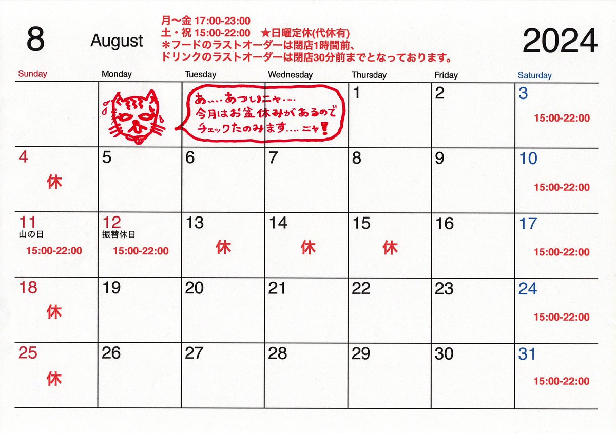Beer_Paddy's tweet photo. 遅くなりましたが8月の営業スケジュールです。画像の通り、猫田もバテております。
いよいよお盆休みに突入ですが、今年のお盆は初盆で帰省なのでお休みとさせていただきます。
これまで店をやってきてお盆に休みを取るのは実は初めてなので緊張します。という事で8月もよろしくどうぞ〜🙋🏼‍♂️🙋🏼‍♀️ https://t.co/RVGYyLAbGr