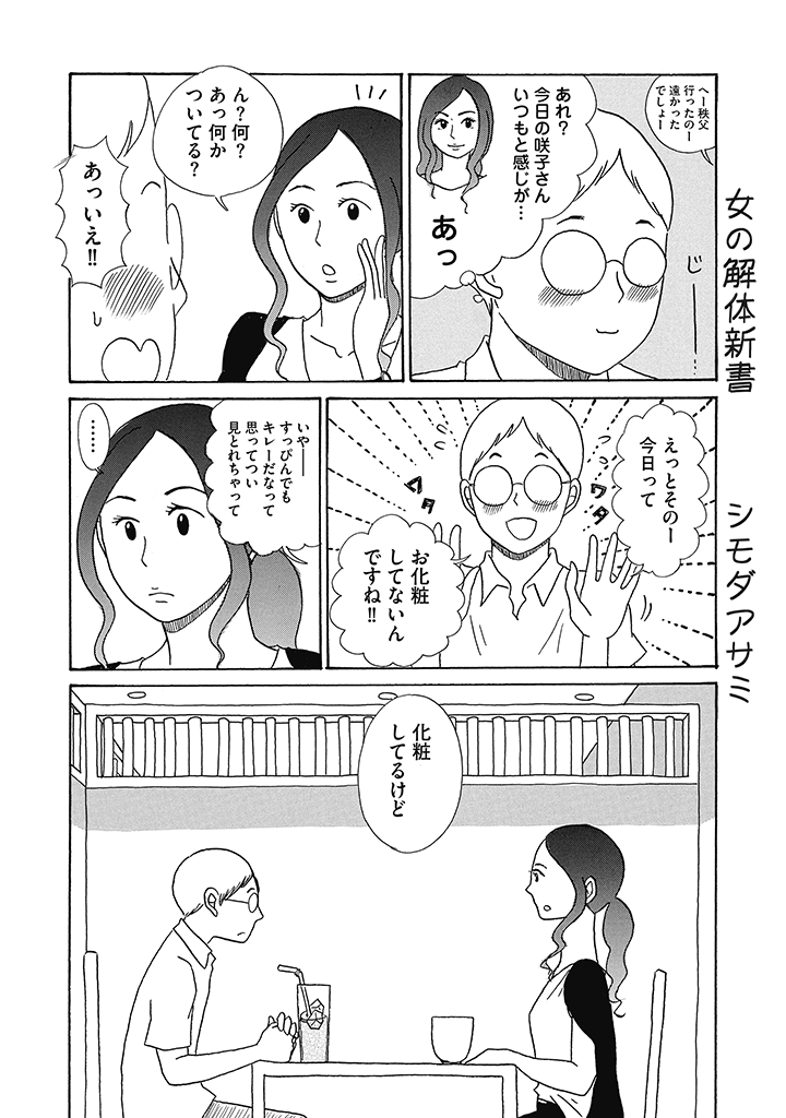 化粧は男にモテるため?(1/4)
女の解体新書28話目 