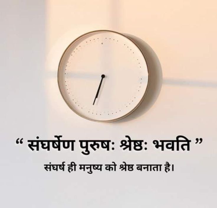 संघर्ष ही मनुष्य को श्रेष्ठ बनाता है।