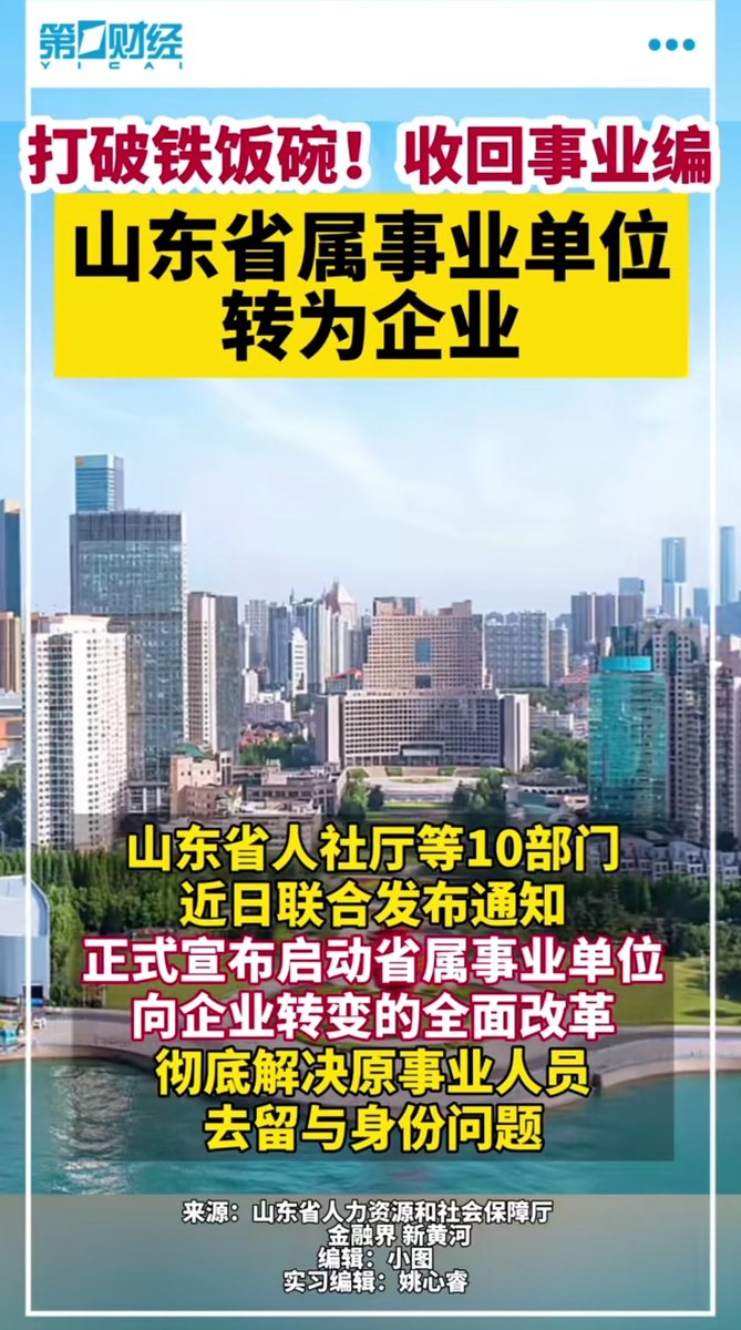 山东打响了第一枪！

省属事业单位全面转成企业，收回全部编制！

10万人丢了事业编铁饭碗，地方财政终于要大刀阔斧地改革了！

山东，中国的阿根廷！ https://t.co/M1ol01A7vK