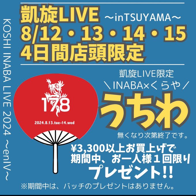 イナバ化粧品店 稲葉浩志 写真 うちわ イナバ化粧品店 行って、また