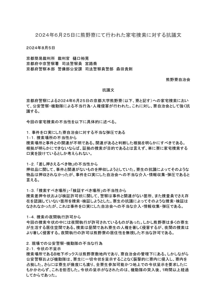 kumanoryo's tweet photo. 今年６月２５日に行われた家宅捜索に対する抗議文です⇓ https://t.co/nTaOZBWW3v
