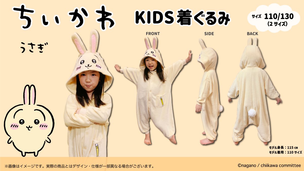 新商品／ 『KIDS 着ぐるみ』 （#ちいかわ ／ ハチワレ ／ うさぎ