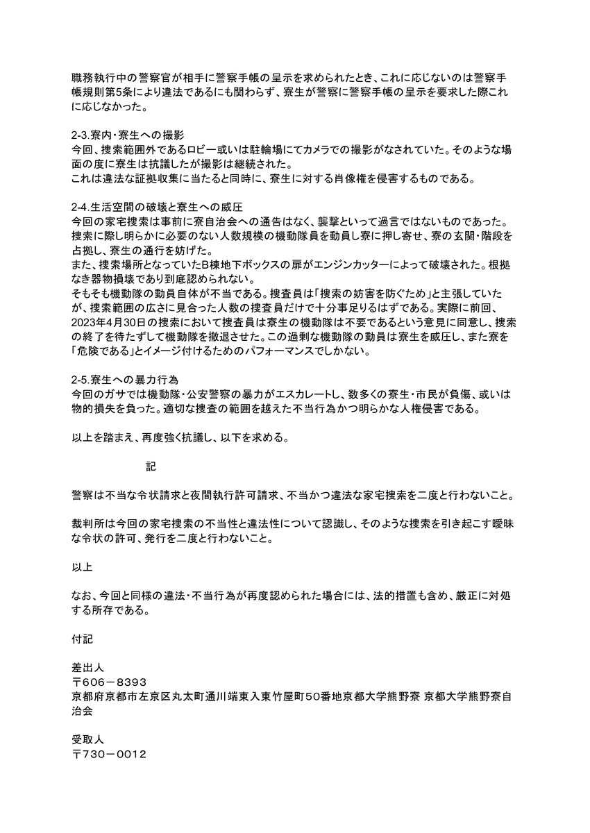 kumanoryo's tweet photo. 今年２月２８日に行われた家宅捜索に対する抗議文です⇓ https://t.co/ujNqJpZD9F