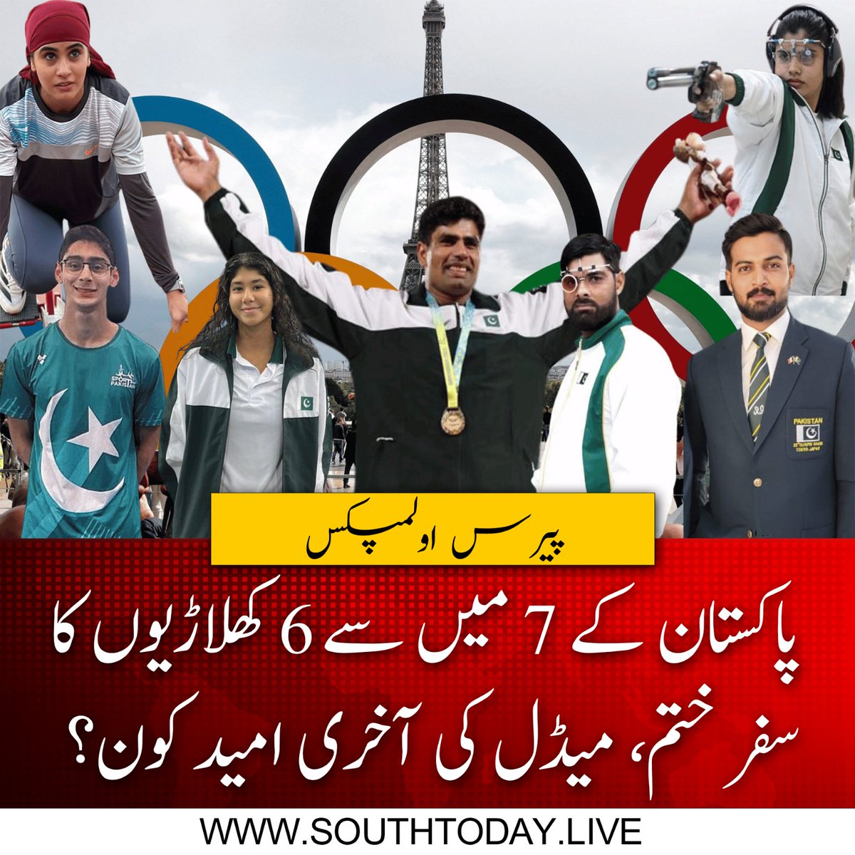 southtodaylive's tweet image. پیرس اولمپکس میں ایک اور پاکستانی ایتھلیٹ کا سفر ختم ہوگیا اور شوٹنگ کے مقابلوں میں شریک غلام مصطفیٰ بشیر بھی ایونٹ کے پہلے راؤنڈ سے آگے نہیں جا سکے۔

#PakistaniAthlete #ParisOlympics #GhulamMustafaBashir #Olympics #ArshadNadeem #javelinthrow #SouthToday