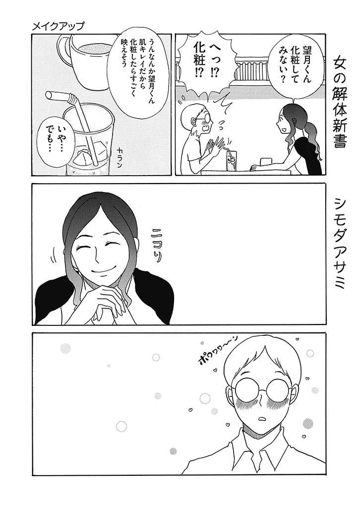 化粧は男にモテるため?(3/4) 
