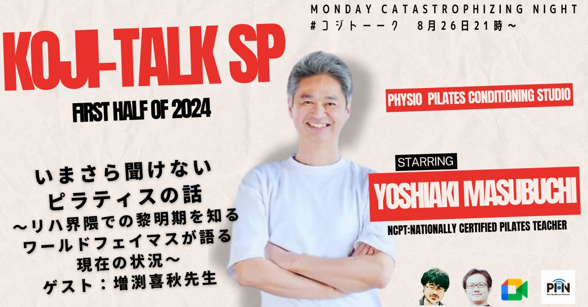 lopeslopeslopes's tweet photo. 【8月26日の #コジトーーク は】
理学療法士の増渕喜秋先生をお迎えしての、SPゲスト回。

理学療法士によるピラティスの黎明期から携わるパイオニアが月末月曜21時に登場。

事前の質問も受け付けています。

参加無料、事前登録のみ。

宜しくお願い致します。

https://t.co/zPPOQCveDB https://t.co/ndFeKHU4XD