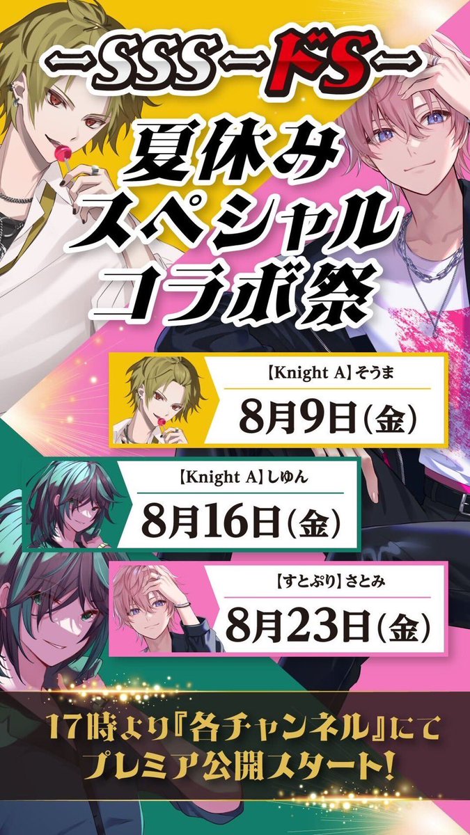 🩷夏スペシャルコラボ🩷 💖復活のSSS-ドS-💖 ⭐️なんと⭐️ ✨3週間