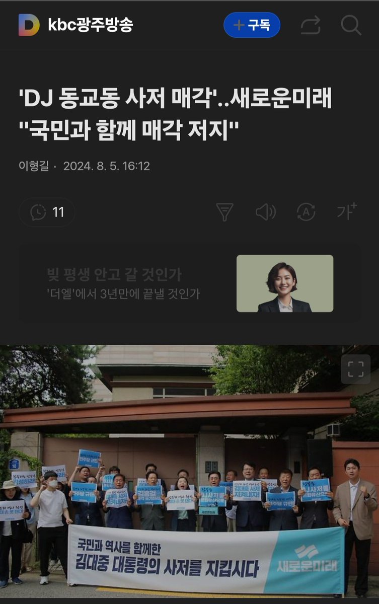 KBC광주방송 기사화!
광주지역 최대 언론사 기사인만큼 파급력 및
전달력을 좀 더 기대한다.
"새로운미래 국민과 함께 DJ동교동 사저 매각
저지"