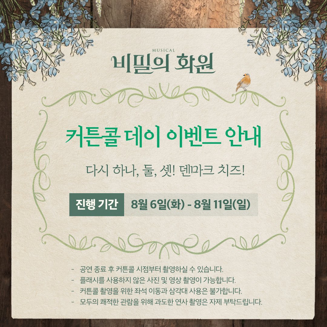 뮤지컬 < 비밀의 화원 > 커튼콜 데이🪻

- 종형 해당 회차
8/7 (수) 19:30
8/8 (목) 19:30
8/11 (일) 14:00