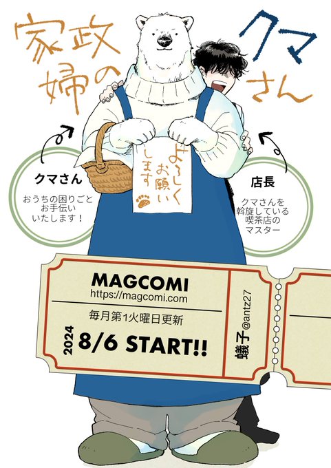 お知らせ】 8/6（火）よりマグコミにて新連載が始まります