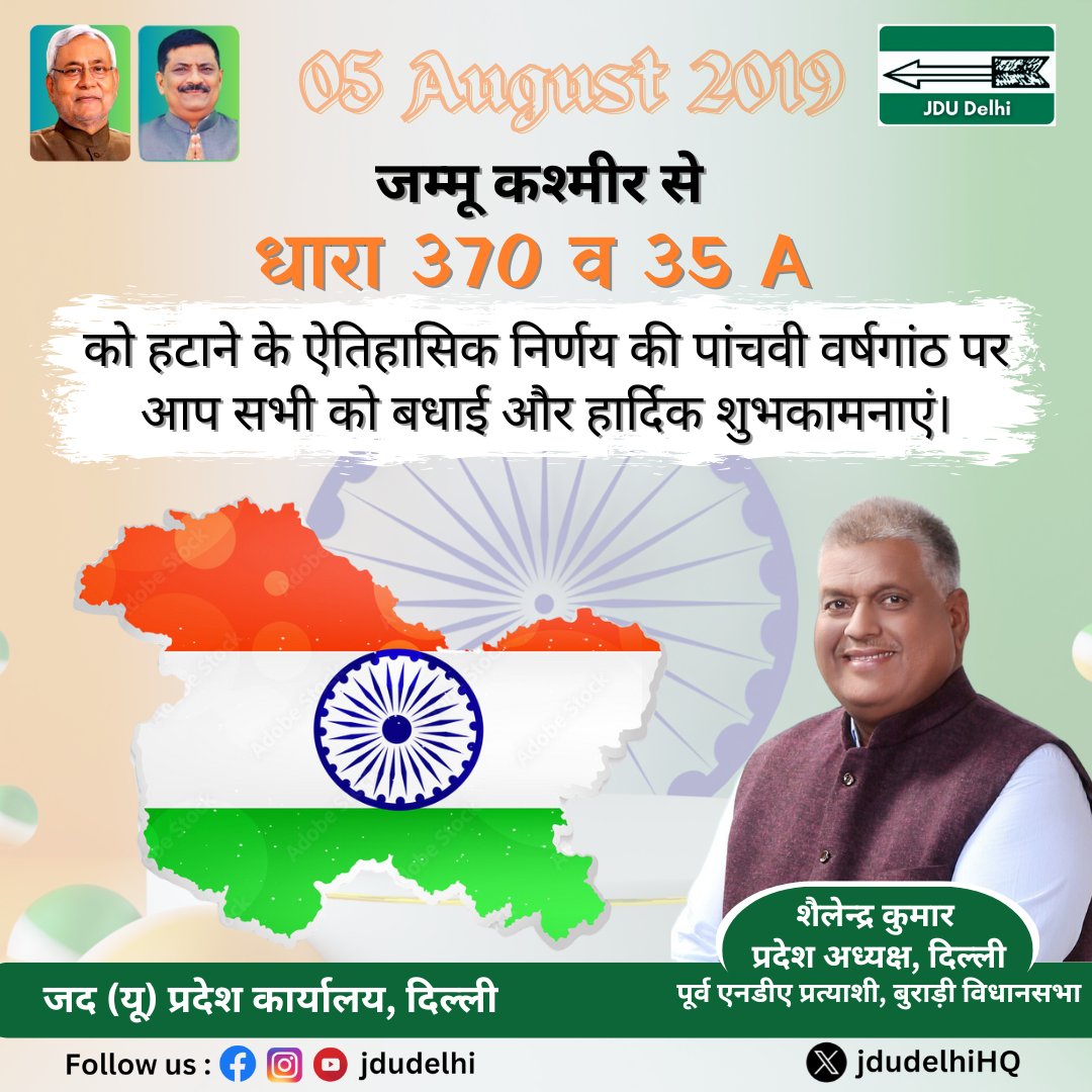 JdudelhiHQ's tweet photo. जम्मू कश्मीर से धारा 370 और 35A को हटाने के ऐतिहासिक निर्णय की पांचवी वर्षगांठ पर आप सभी को बधाई और हार्दिक शुभकामनाएं।
#JammuKashmir #Article370 #KhushhaalKashmir #FiveYearsOfChange #jdudelhiHQ
#jdudelhi https://t.co/g8IzqiCvaC