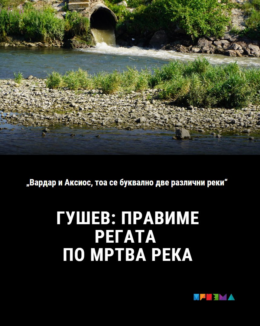 „Вардар во Македонија е умрена река, а Аксиос во Грција е жива река. Законските регулативи се построги во Грција, таму реката е заштитена. И комуналната инфраструктура е подобра, не видовме ниедна канализациска цевка во реката“: prizma.mk/gushev-pravime… #Вардар #регата #река
