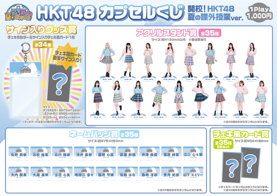 カプセルくじ 開校！HKT48 夏の課外授業ver.がモバガチャにて販売開始 