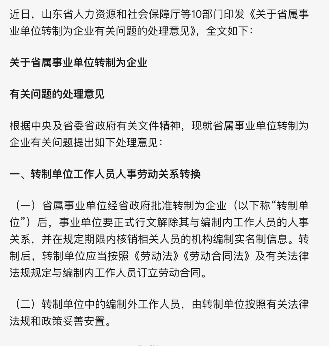 《关于省属事业单位转制为企业有关问题的处理意见》，应该已经引发山东全省了。

这下子牛逼起来了，以前事业单位改制企业都是逐个击破，这次山东直接一把梭打包踢出去了。

今天是热衷考编考公、热衷体制的1亿山东人的至暗时刻。 https://t.co/UAbst1Ditl