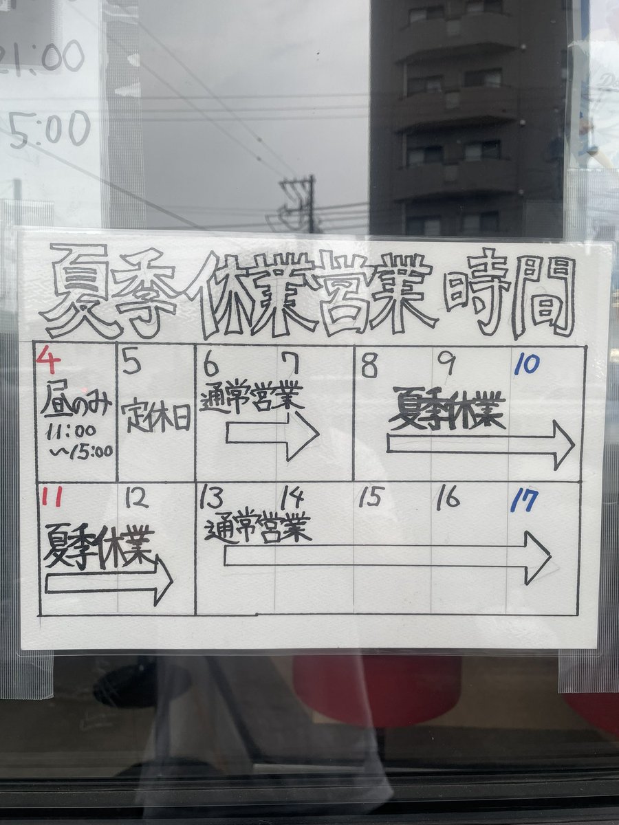 uramusa_minami's tweet photo. 📢お知らせ📢

８月８日木曜日から１２日月曜日まで夏期休業いただきます。

明日、明後日は通常営業です😌

よろしくお願いします🍜🍜🍜 https://t.co/EVTIqqyBJY