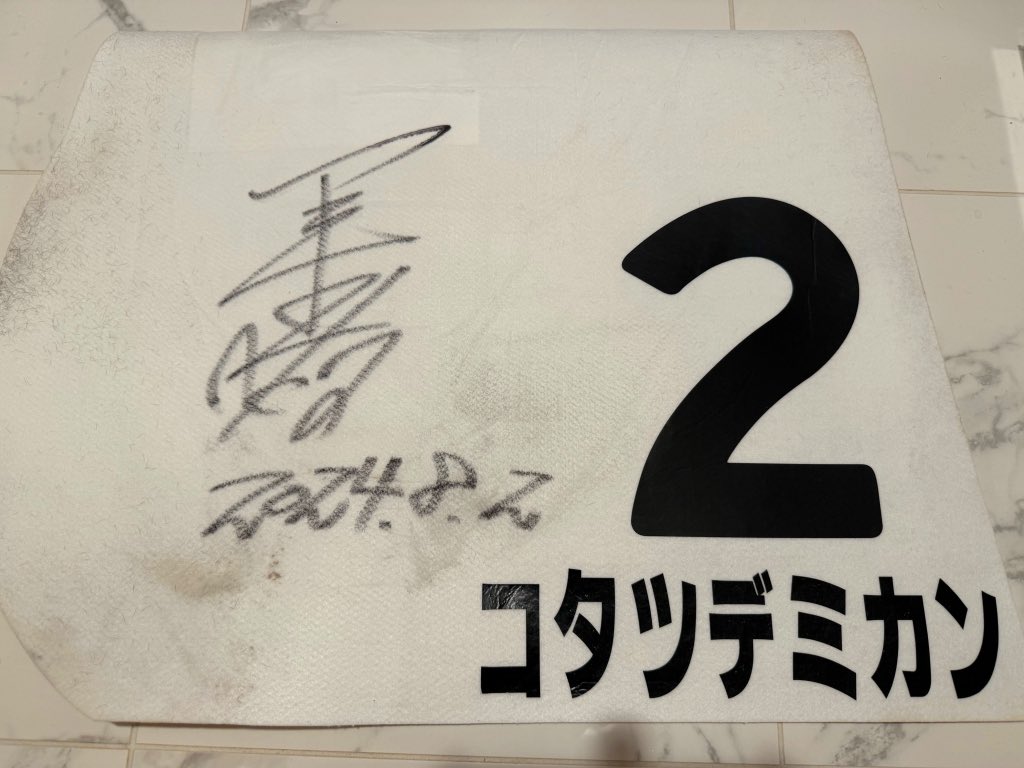 Xl2dEieZniwWXrC's tweet photo. コタツデミカン優勝記念‼️
矢野騎手サイン入りゼッケンを1名様プレゼント㊗️㊗️㊗️
トートバック付き👍
■応募方法
＊Twitterでのアカウントのフォロー、イイネ
＊この投稿をリツイート
＊締め切りは8月7日　
23:59まで
沢山のご応募お待ちしております。
※当選のお知らせはDMにてお知らせします。 https://t.co/KQHrIz9RPR